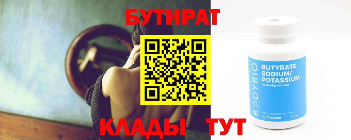 Омск  Бутират BDO 33%  Бутират  Вход с VPN 