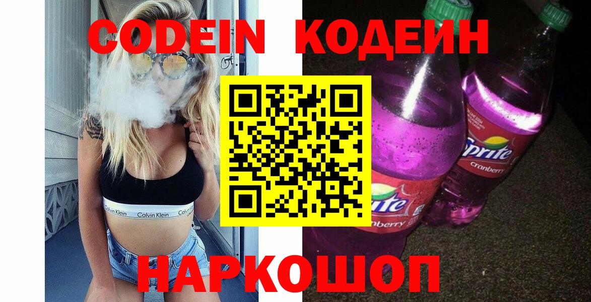 Codein напиток Lean (лин)  Вход с VPN  Кодеин Purple Drank  Омск 